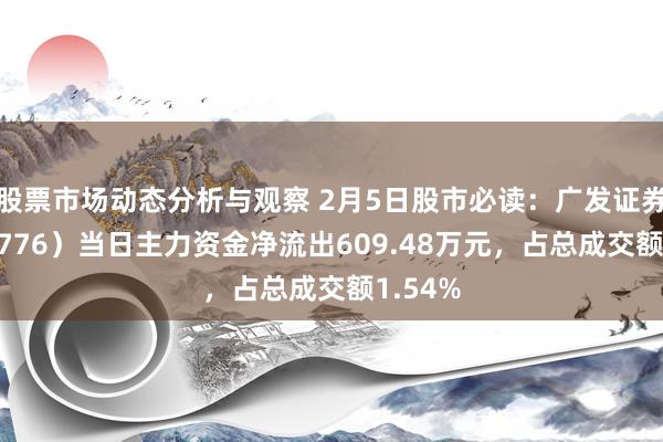 股票市场动态分析与观察 2月5日股市必读：广发证券（000776）当日主力资金净流出609.48万元，占总成交额1.54%